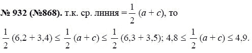 Ответ к задаче № 932 (868) - Ю.Н. Макарычев, гдз по алгебре 8 класс